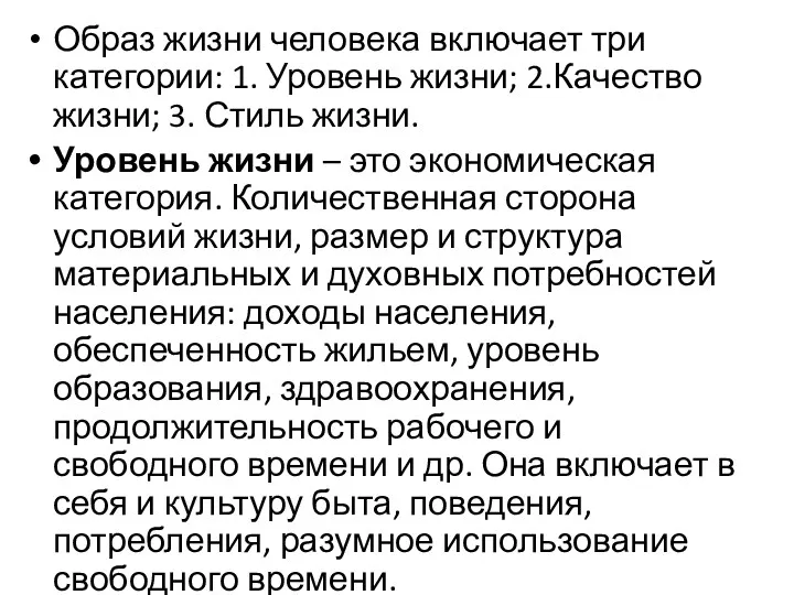 Образ жизни человека включает три категории: 1. Уровень жизни; 2.Качество