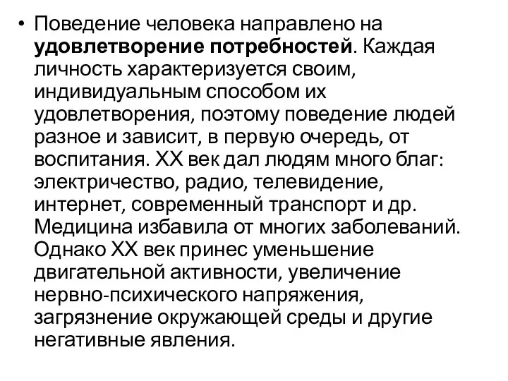 Поведение человека направлено на удовлетворение потребностей. Каждая личность характеризуется своим,