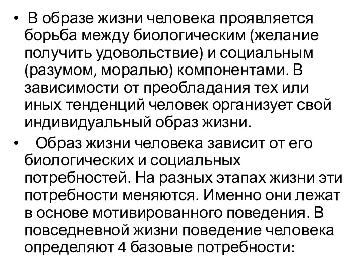 В образе жизни человека проявляется борьба между биологическим (желание получить