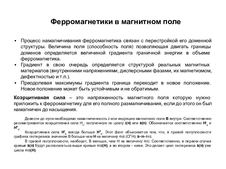 Ферромагнетики в магнитном поле Процесс намагничивания ферромагнетика связан с перестройкой