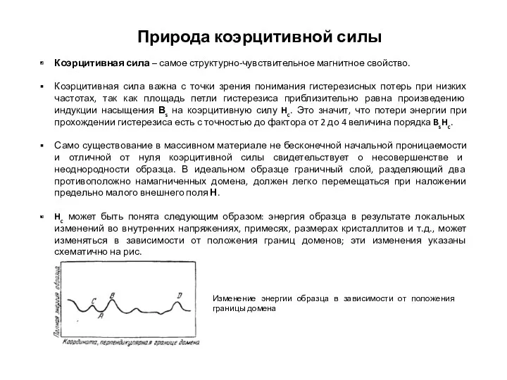 Природа коэрцитивной силы Коэрцитивная сила – самое структурно-чувствительное магнитное свойство.