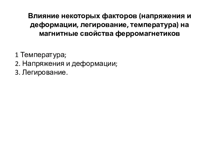 Влияние некоторых факторов (напряжения и деформации, легирование, температура) на магнитные