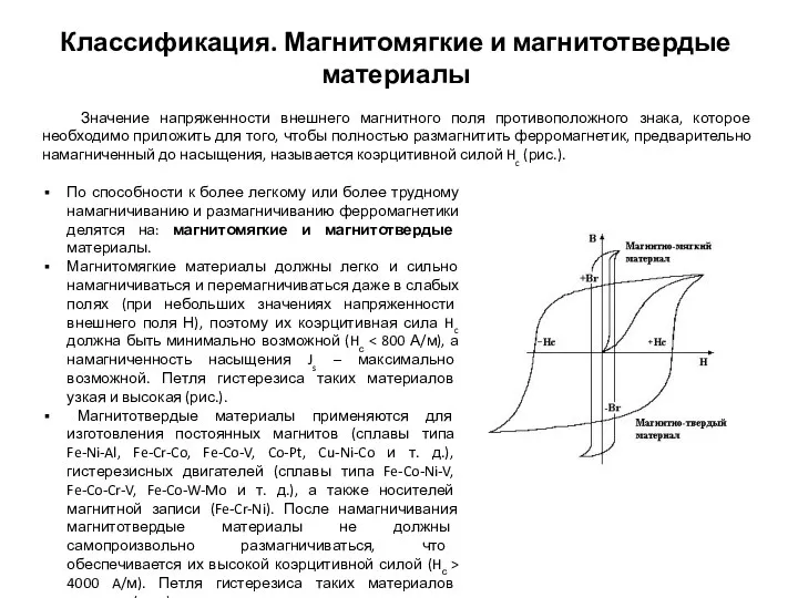 Классификация. Магнитомягкие и магнитотвердые материалы Значение напряженности внешнего магнитного поля