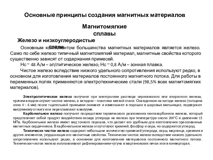 Железо и низкоуглеродистые стали Магнитомягкие сплавы Основным компонентом большинства магнитных