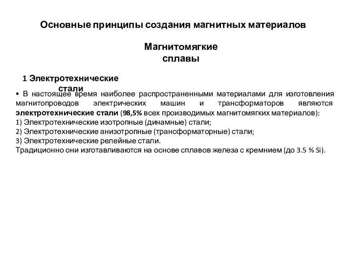 • В настоящее время наиболее распространенными материалами для изготовления магнитопроводов