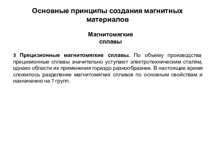 3 Прецизионные магнитомягкие сплавы. По объему производства прецизионные сплавы значительно