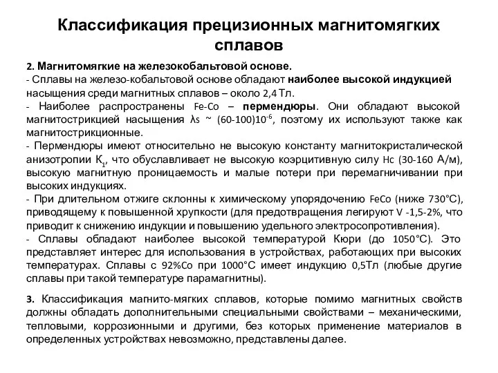 Классификация прецизионных магнитомягких сплавов 2. Магнитомягкие на железокобальтовой основе. -