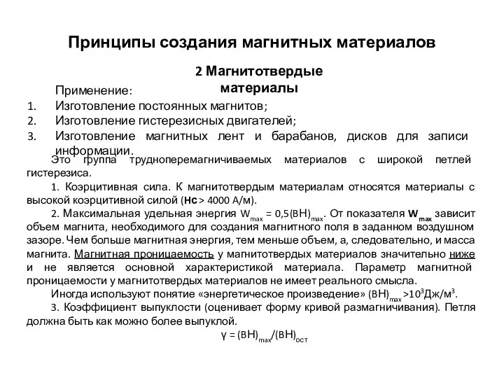 Принципы создания магнитных материалов 2 Магнитотвердые материалы Применение: Изготовление постоянных