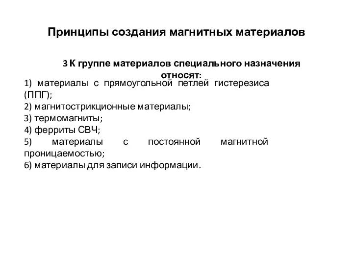 Принципы создания магнитных материалов 3 К группе материалов специального назначения