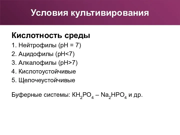 Кислотность среды 1. Нейтрофилы (рН = 7) 2. Ацидофилы (рН