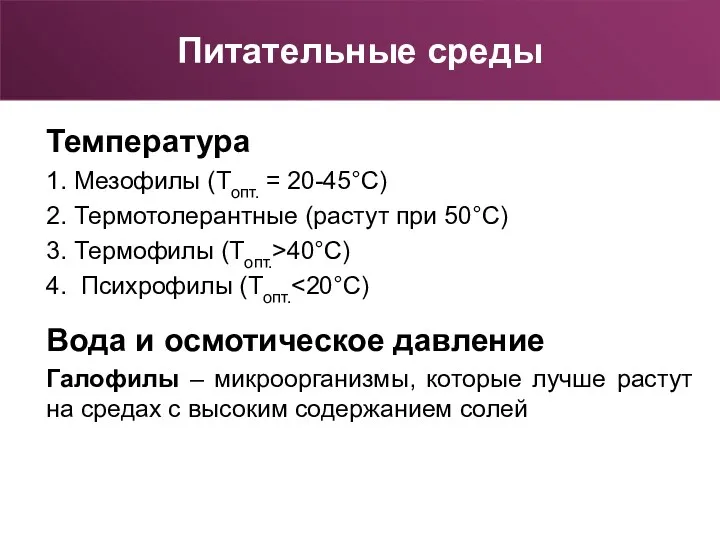 Температура 1. Мезофилы (Топт. = 20-45°С) 2. Термотолерантные (растут при