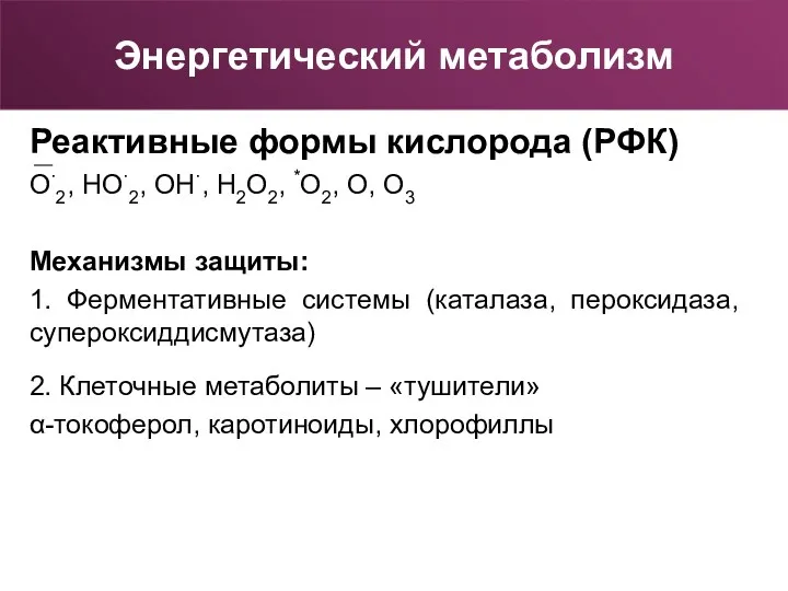 Реактивные формы кислорода (РФК) О·2, НО·2, ОН·, Н2О2, *О2, О,