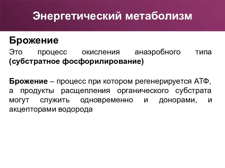 Брожение Это процесс окисления анаэробного типа (субстратное фосфорилирование) Брожение –