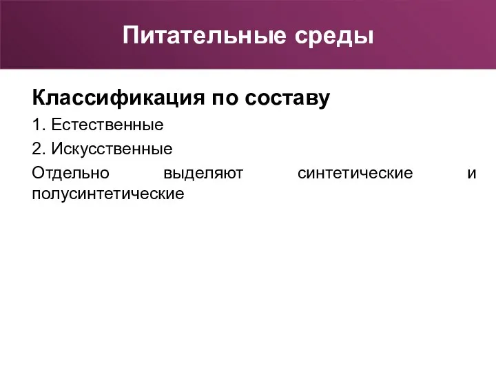 Классификация по составу 1. Естественные 2. Искусственные Отдельно выделяют синтетические и полусинтетические Питательные среды