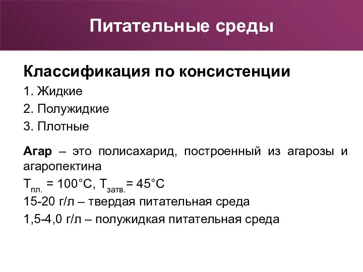 Классификация по консистенции 1. Жидкие 2. Полужидкие 3. Плотные Агар