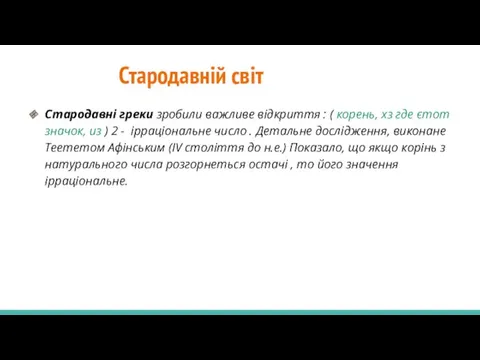 Стародавній світ Стародавні греки зробили важливе відкриття : ( корень,