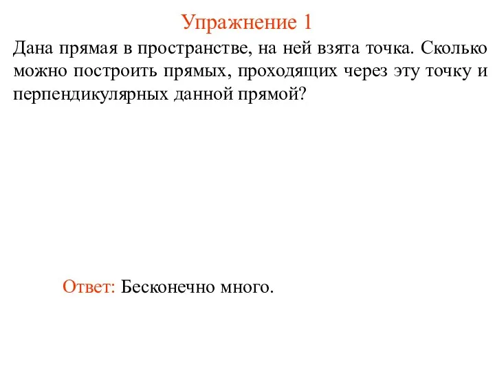 Дана прямая в пространстве, на ней взята точка. Сколько можно