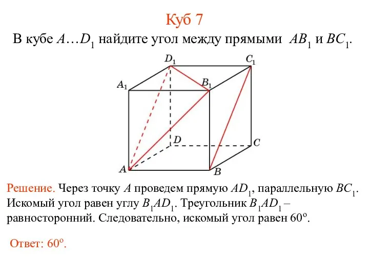 В кубе A…D1 найдите угол между прямыми AB1 и BC1. Куб 7