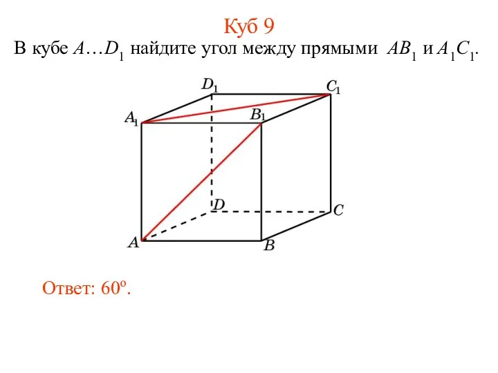 В кубе A…D1 найдите угол между прямыми AB1 и A1C1. Ответ: 60o. Куб 9