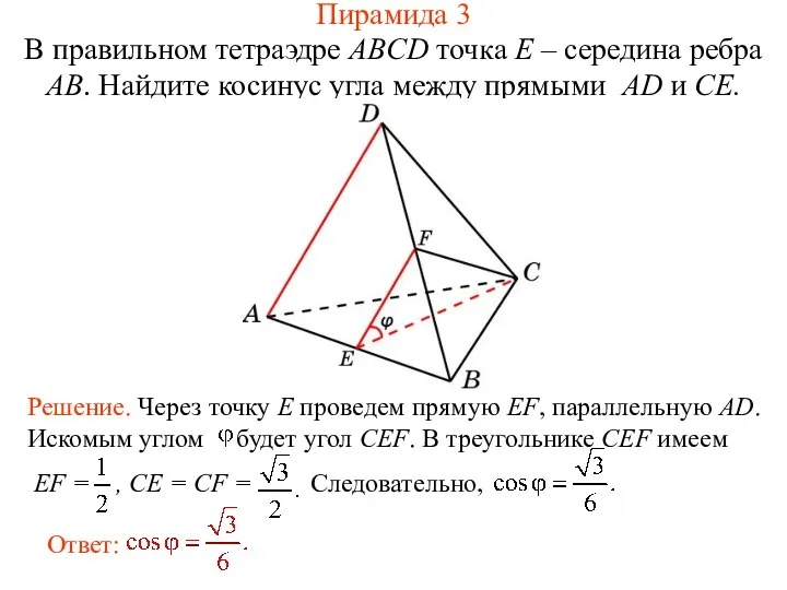 В правильном тетраэдре ABCD точка E – середина ребра AB.