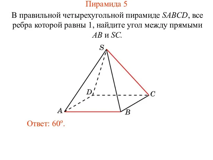 В правильной четырехугольной пирамиде SABCD, все ребра которой равны 1,