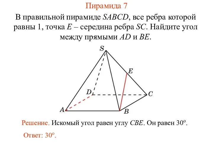В правильной пирамиде SABCD, все ребра которой равны 1, точка