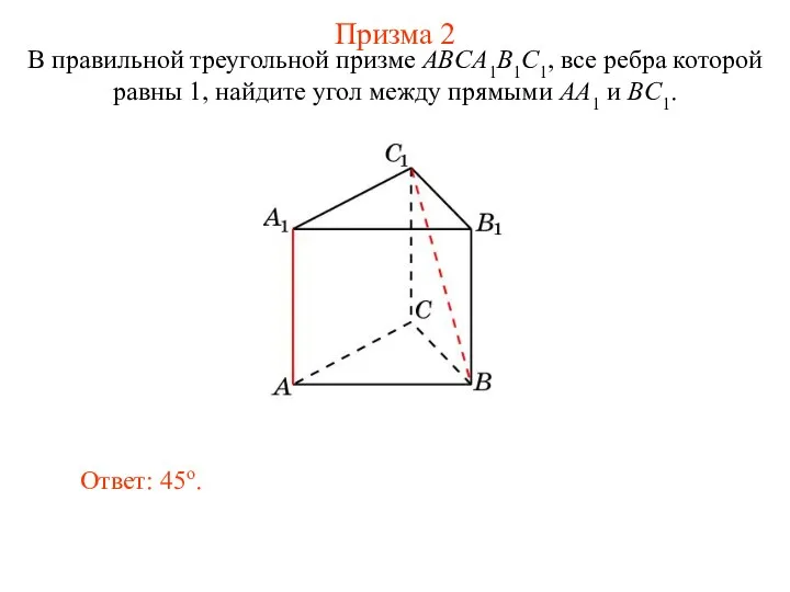 В правильной треугольной призме ABCA1B1C1, все ребра которой равны 1,