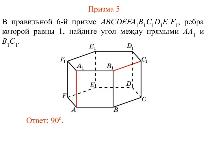 В правильной 6-й призме ABCDEFA1B1C1D1E1F1, ребра которой равны 1, найдите