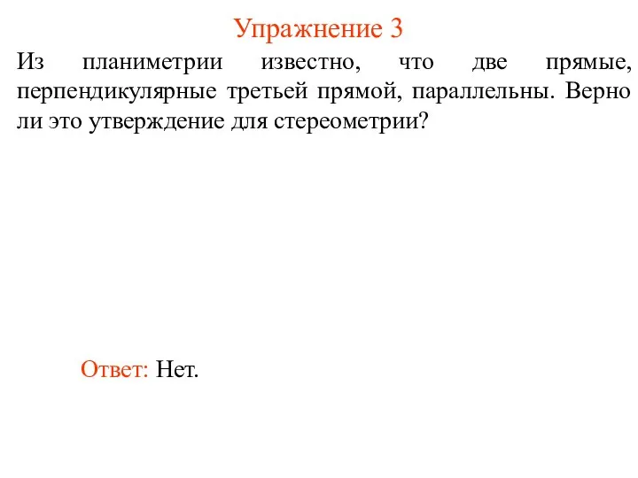 Из планиметрии известно, что две прямые, перпендикулярные третьей прямой, параллельны.