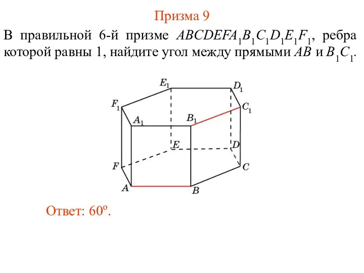 В правильной 6-й призме ABCDEFA1B1C1D1E1F1, ребра которой равны 1, найдите