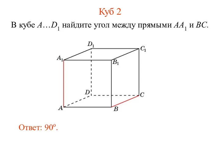 В кубе A…D1 найдите угол между прямыми AA1 и BC. Ответ: 90o. Куб 2