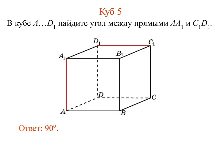 В кубе A…D1 найдите угол между прямыми AA1 и C1D1. Ответ: 90o. Куб 5