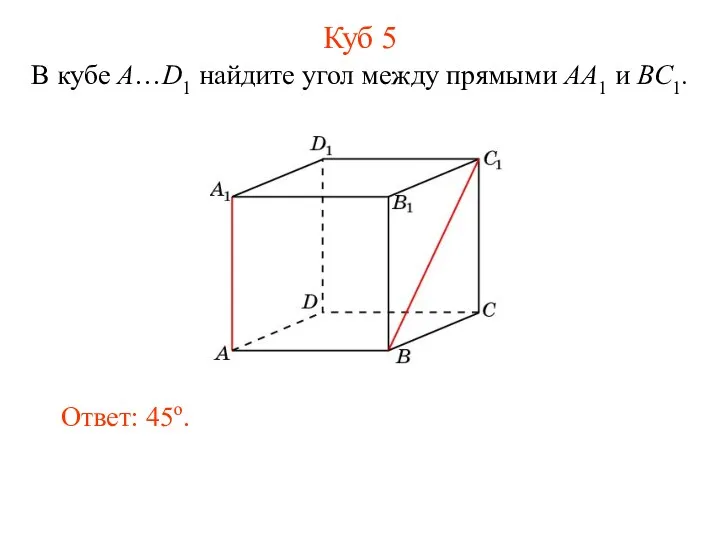 В кубе A…D1 найдите угол между прямыми AA1 и BC1. Ответ: 45o. Куб 5