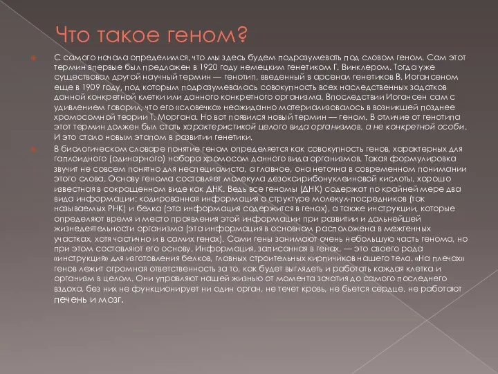 Что такое геном? С самого начала определимся, что мы здесь