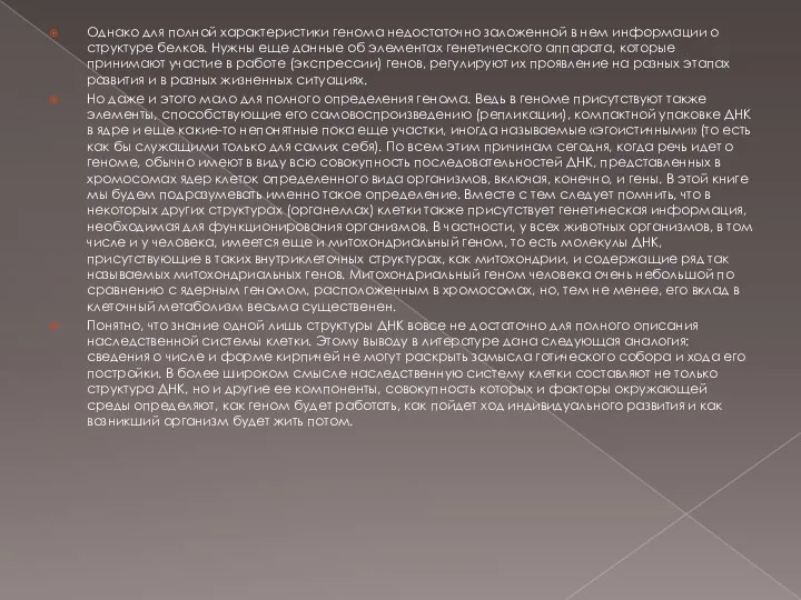 Однако для полной характеристики генома недостаточно заложенной в нем информации