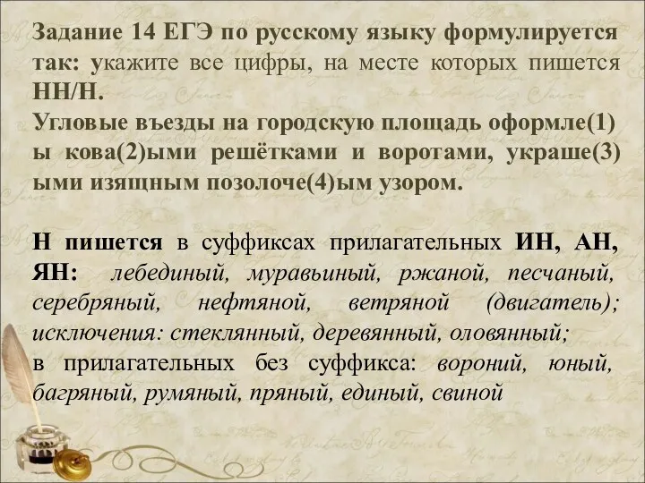 Задание 14 ЕГЭ по русскому языку формулируется так: укажите все