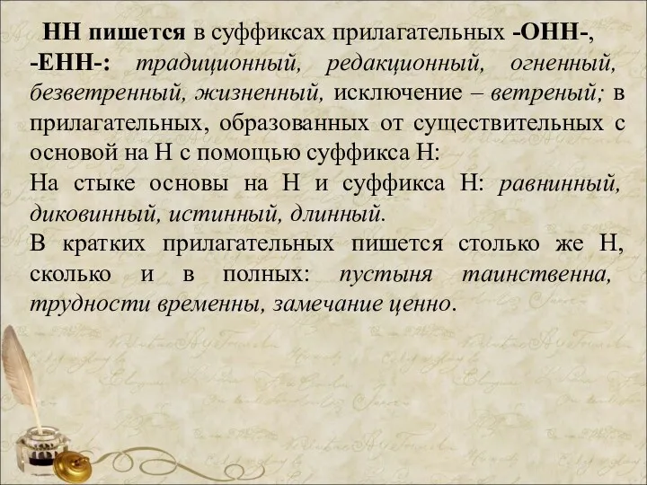 НН пишется в суффиксах прилагательных -ОНН-, -ЕНН-: традиционный, редакционный, огненный,