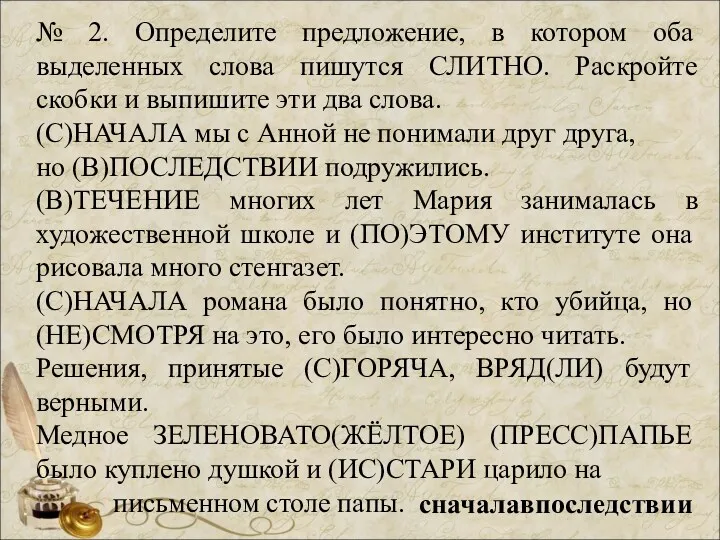 № 2. Определите предложение, в котором оба выделенных слова пишутся