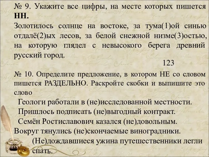 № 9. Укажите все цифры, на месте которых пишется НН.