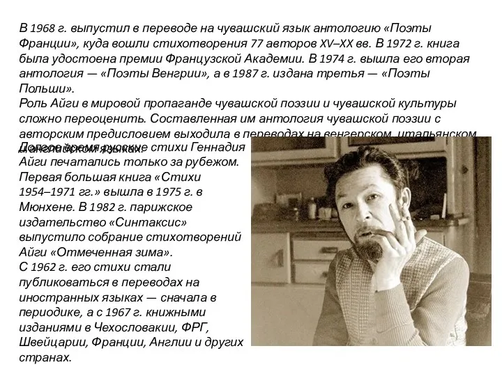 В 1968 г. выпустил в переводе на чувашский язык антологию