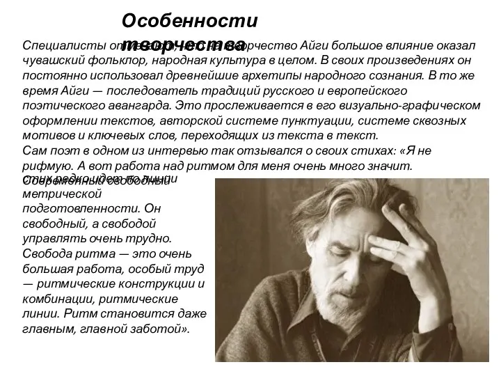 Особенности творчества Специалисты отмечают, что на творчество Айги большое влияние