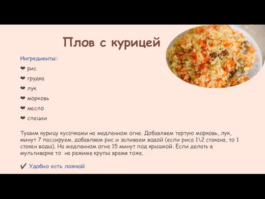 Плов с курицей Ингредиенты: ❤ рис ❤ грудка ❤ лук