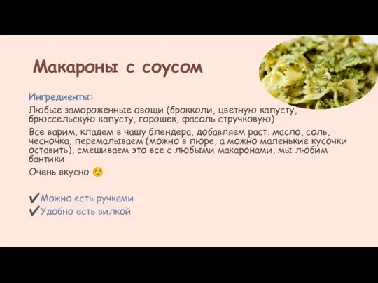Макароны с соусом Ингредиенты: Любые замороженные овощи (брокколи, цветную капусту,
