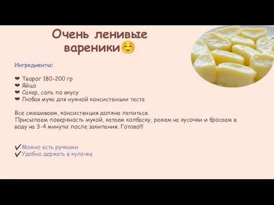 Очень ленивые вареники☺ Ингредиенты: ❤ Творог 180-200 гр ❤ Яйцо