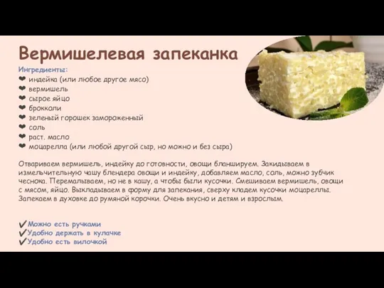 Вермишелевая запеканка Ингредиенты: ❤ индейка (или любое другое мясо) ❤