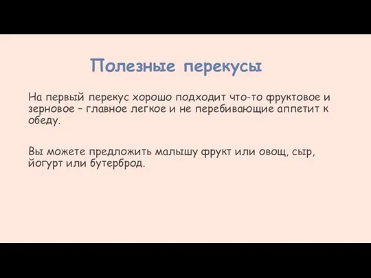 Полезные перекусы На первый перекус хорошо подходит что-то фруктовое и