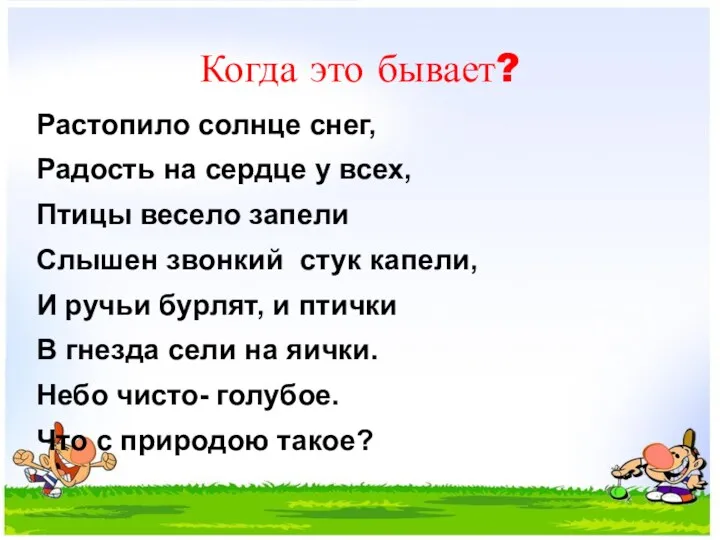 Когда это бывает? Растопило солнце снег, Радость на сердце у