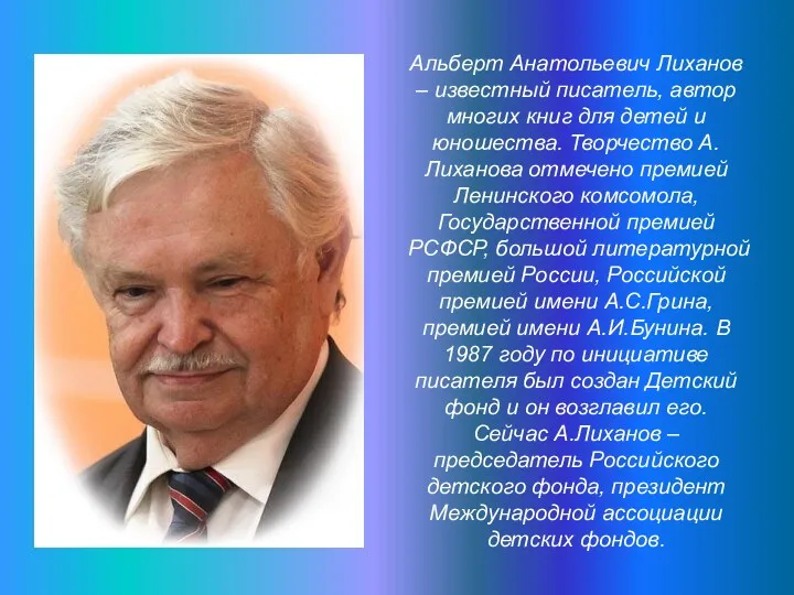 Альберт Анатольевич Лиханов – известный писатель, автор многих книг для