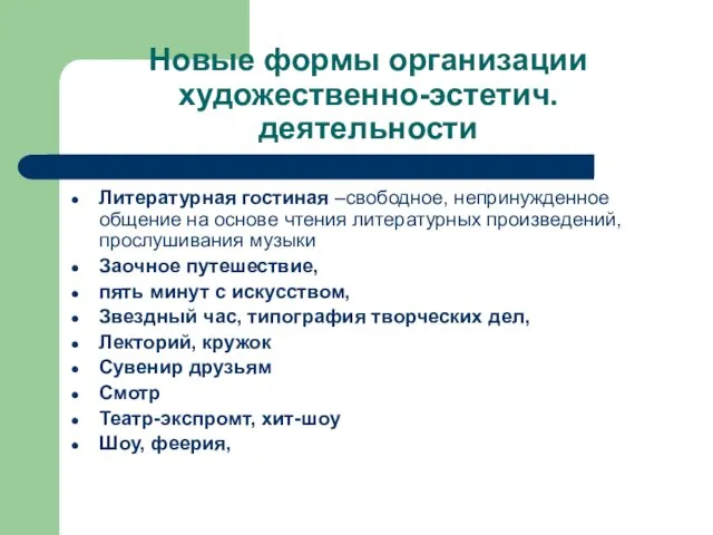 Новые формы организации художественно-эстетич. деятельности Литературная гостиная –свободное, непринужденное общение