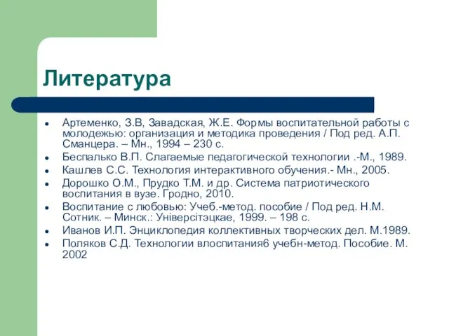 Литература Артеменко, З.В, Завадская, Ж.Е. Формы воспитательной работы с молодежью: